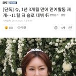 슈, 1년 3개월 만에 연예활동 <b>재개</b>