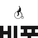 30년만에 로고 바뀐 <b>빈폴</b>