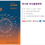 [38부산남] 광안리 불꽃<b>축제</b>