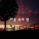 [힘이되줄게] 마음 속의 원~