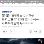 [프듀X] 곧 경찰<b>듀스</b> 할듯 ㄱㄱ