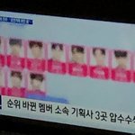 [프듀X] '순위 바뀐 멤버 소속 기획사 3곳 <b>압수</b>수색' 