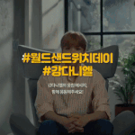 써브웨이 좋은 일을 하면 좋은 일이 생긴다! 월드 샌드위치 <b>데이</b>