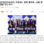 [모두드루와] <b>무산</b>될 것 같다는 아이오아이 재결합