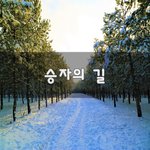[좋은생각] <b>승자</b>의 길~