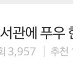 ㅅㅂ톡선1위 도서관에 <b>푸</b> <b>한</b>마리있어 ㅋㅋㅋㅋㅋ