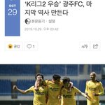 ‘K리그2 우승’ 광주<b>FC</b>, 마지막 역사 만든다
