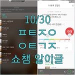 [뉴이스트] @@10.30 쇼.챔 앓이 박제글
