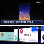 [댓글부탁해] <b>가로</b>로 접히는 폴더블폰 공개한 삼성