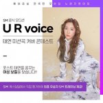 [모두드루와] 태연 <b>미션</b>곡 커버 콘테스트로 보컬 뽑네