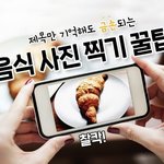 [모두드루와] 음식 사진<b>찍기</b> 꿀팁