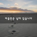 [좋은생각] 마음만은 <b>남아</b> 있습니다~
