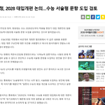정시 확대하면서 수능 <b>서술</b>형 도입 검토한다는데