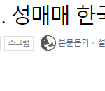 [19] 성에 유독 집착하는 한국남성들