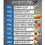 [모두드루와] <b>혼밥</b> 레벨 테스트