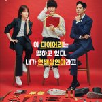 싸이코패스 다이어리 포스터