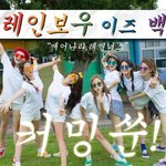 [모두드루와] 레인보우 티저 뜸
