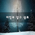 [30대판] 마침표 말고 쉼표~