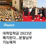 [댓글부탁해] 2023년에 <b>대학</b>입학금 없앤대;;