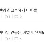 우린 왜 맨날 욕먹어