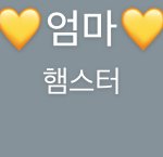 얘들아 울엄마도 귀여움ㅋㅋㅋㅋㅋ