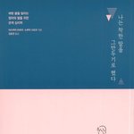 [방탈죄송] 나는 착한 딸을 그만두기로 했다.