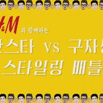 h&amp;m남자 겨울 스타일링 추천! (<b>with</b>.박만현,구자성)