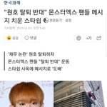 스타쉽 몬엑팬들 <b>포잇</b> 다 치움ㅋㅋㅋ