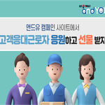 감정노동자 관련해서 이벤트한다던데 <b>참여</b>하고 경품받아가세요!
