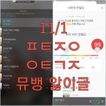 [뉴이스트] @@11.1 뮤.뱅 앓이 박제글