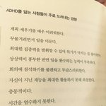 [댓글부탁해] <b>ADHD</b>를 앓는 사람들이 주로 드러내는 경향.j