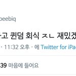 [모두드루와] 퀸덤 관련 공감가는 <b>트윗들</b>.jpg