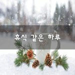 [댓글부탁해] <b>휴식</b> 같은 하루~