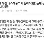 [모두드루와] <b>버스</b>에 내려놓고 내린