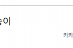 [댓글부탁해] 오마이걸 <b>한터</b> 왜저래;;