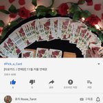 [댓글부탁해] 너네 유튜브 <b>타로</b> 알아???? 개신기함 ㄹㅇ