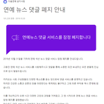 [댓글부탁해] 다음에서 연예뉴스 댓글 <b>폐지</b>한데