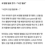 [댓글부탁해] 아이유 앨범 연기 11월<b>중순</b>에서 말에 발표~