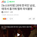 [추반] 20대 한국인 남성, 태국서 흉기에 찔려 의식불명