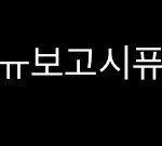 ㄹㅇ타자치는거 진짜 <b>한국인</b>같다