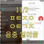 [뉴이스트] @@11.2 음.중 앓이 박제글