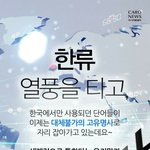 [댓글부탁해] 한글의 <b>한류</b>