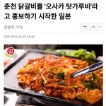 [댓글부탁해] <b>춘천</b> 닭갈비를 탐내는 일본 근황