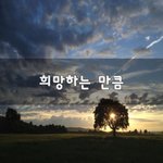[좋은생각] <b>희망</b>하는 만큼~