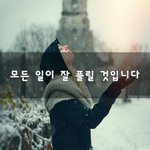 모든 일이 잘 풀릴 것입니다~
