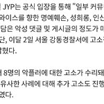 JYP 측 “트와이스 악플러 고소장 제출, <b>선처</b>없이 강경조치"