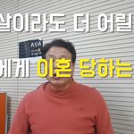 아내에게 이혼당하는 꿀팁 3가지.<b>jpg</b>