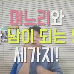 며느리를 도망치게하는 <b>꿀팁</b> 3가지.jpg