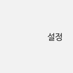 고3인데 이 말 맞아?