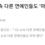 [모두드루와] "<b>YG</b> 다른 연예인들도 마약파티 즐겼다"